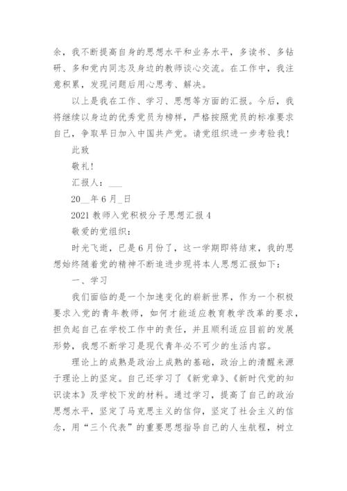 2021教师入党积极分子思想汇报5篇精选.docx