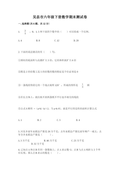 吴县市六年级下册数学期末测试卷有精品答案.docx