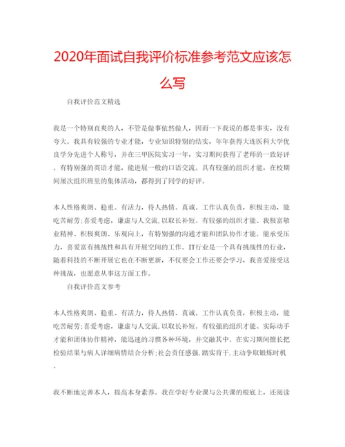 精编年面试自我评价标准参考范文应该怎么写.docx