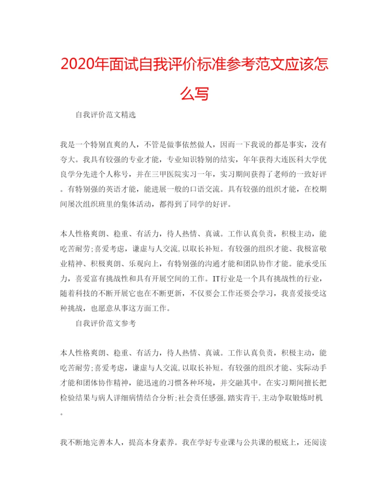 精编年面试自我评价标准参考范文应该怎么写.docx