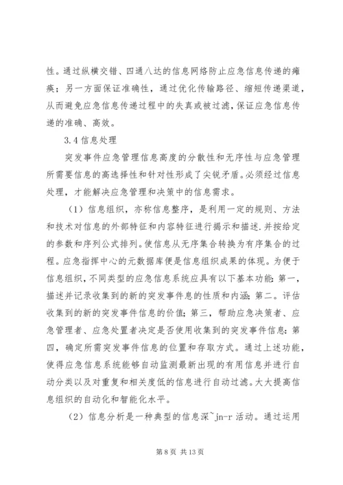 城市突发事件应急信息管理调研报告.docx