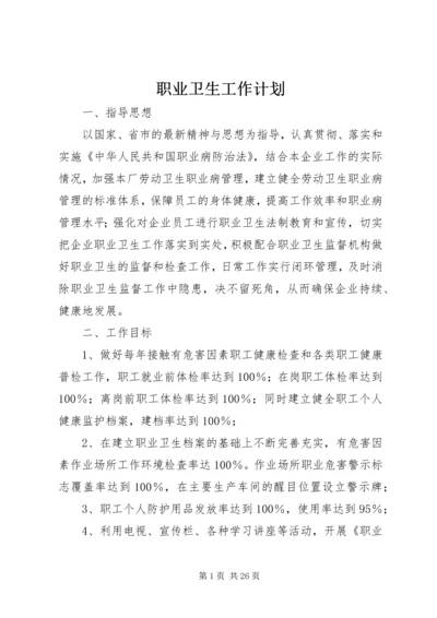 职业卫生工作计划.docx