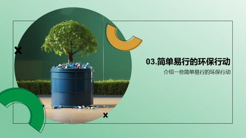 环保行动，大家行动