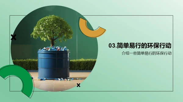 环保行动，大家行动