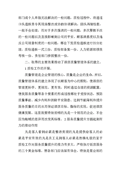 酒店质检部半年工作总结