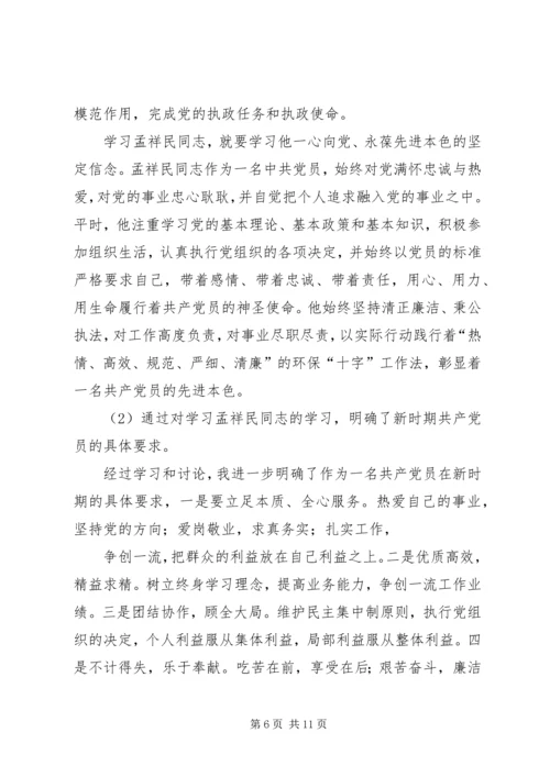 学习孟祥民事迹心得体会(精选多篇).docx