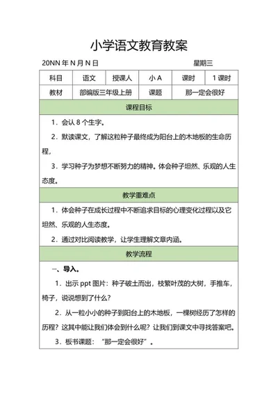 三年级课文《那一定会很好》教案word模板
