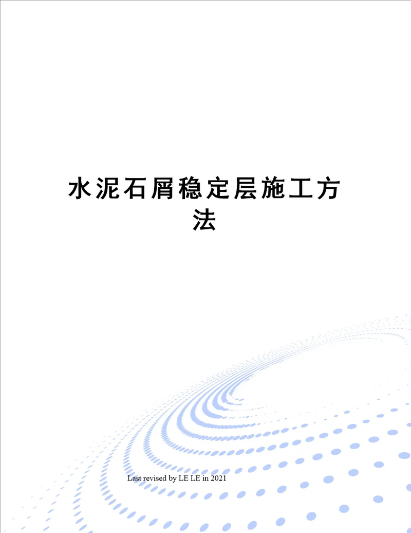 水泥石屑稳定层施工方法