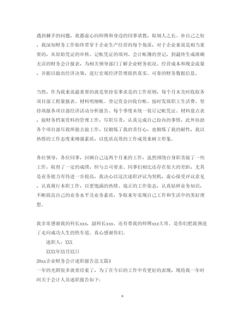 精编企业财务会计述职报告范文.docx