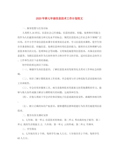 精编之年秋七年级信息技术工作计划范文.docx