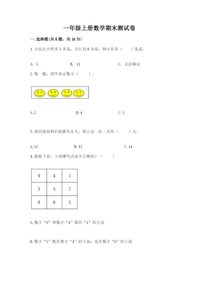 一年级上册数学期末测试卷及完整答案【各地真题】.docx