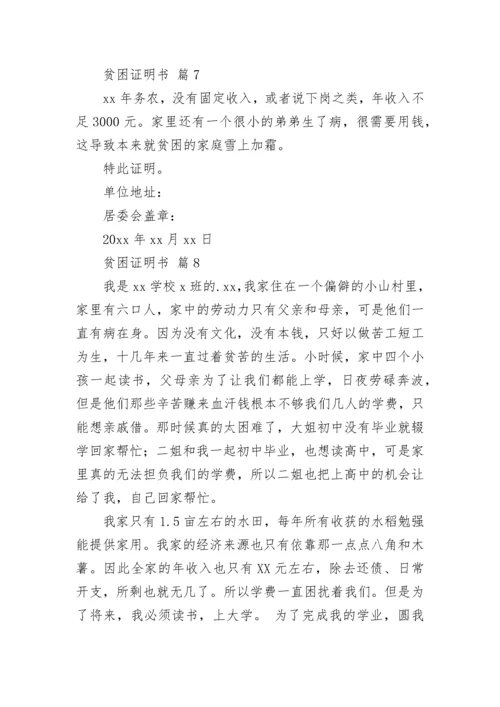 贫困证明书（通用11篇）.docx