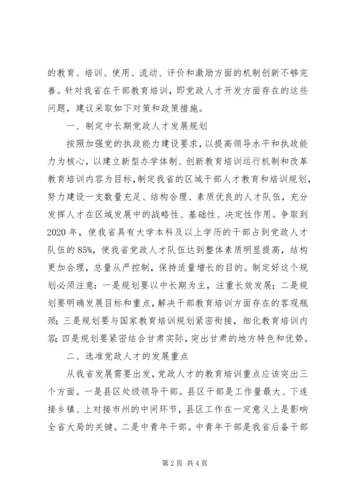 培养造就高素质党政人才队伍心得体会.docx