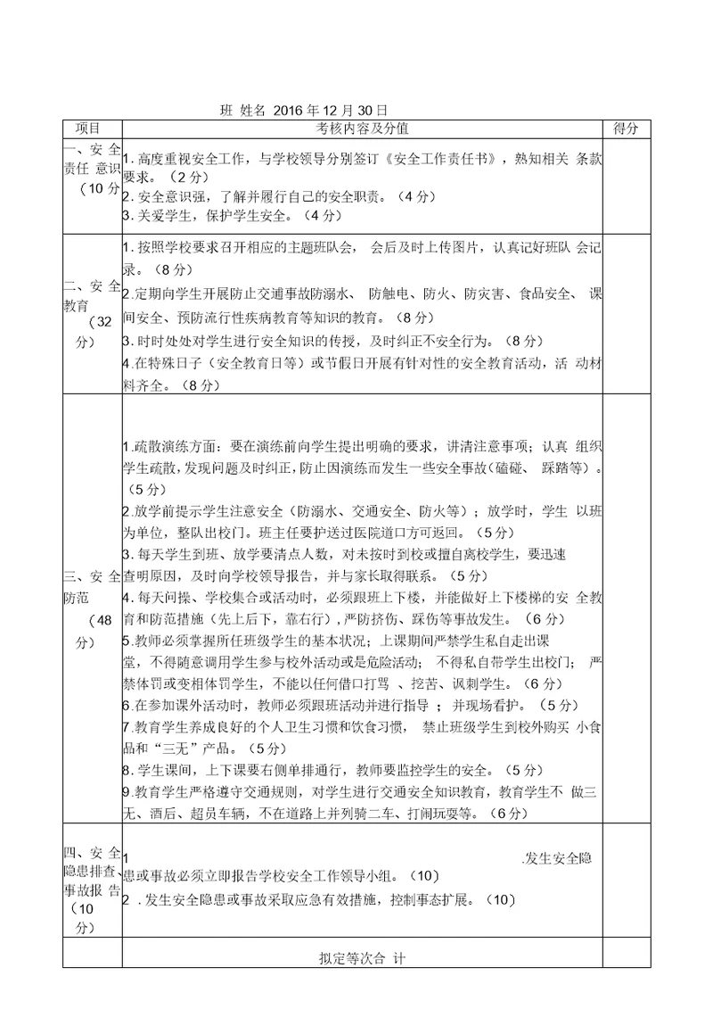 教师安全工作考核表