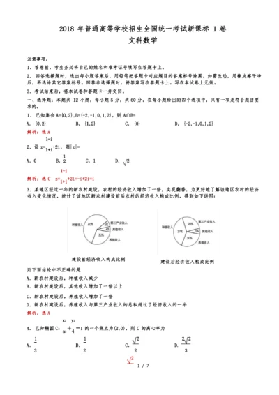 2018年全国高考新课标1卷文科数学试题解析版.docx