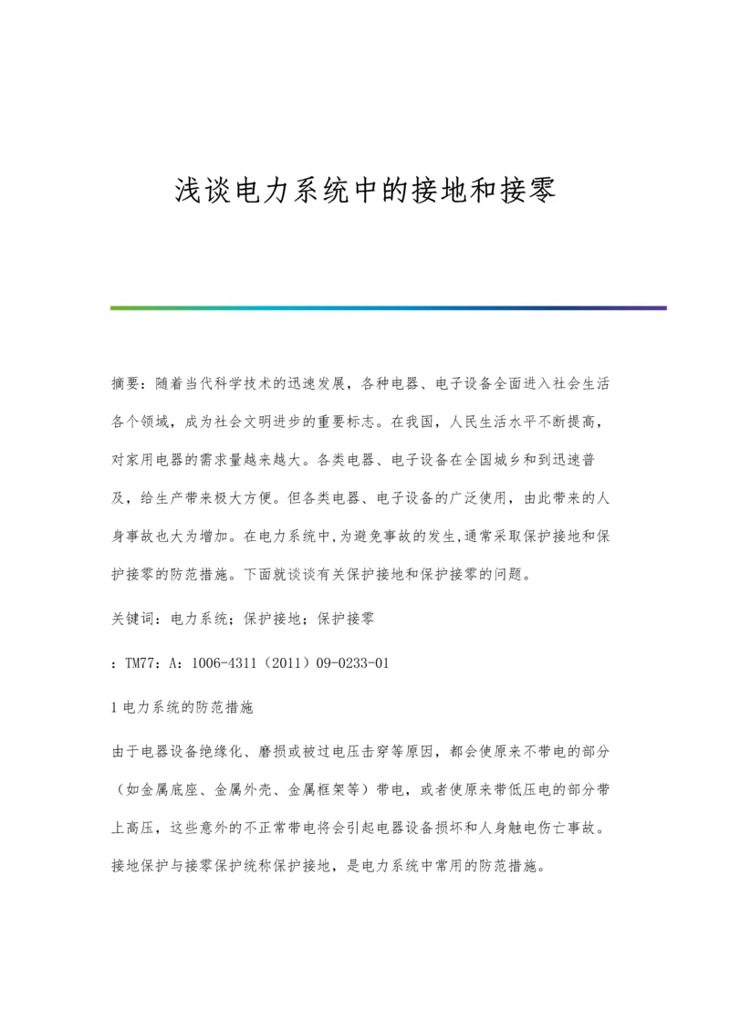 浅谈电力系统中的接地和接零.docx