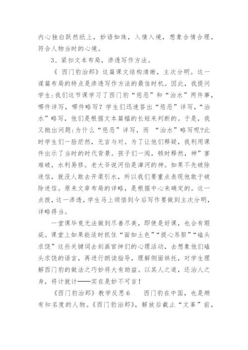 《西门豹治邺》教学反思.docx