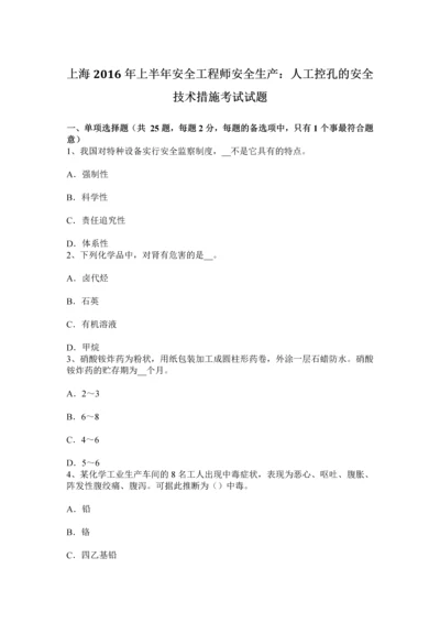 上海上半年安全工程师安全生产人工控孔的安全技术措施考试试题.docx