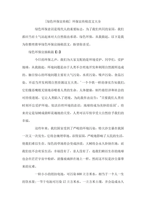 绿色环保宣传稿环保宣传稿范文大全
