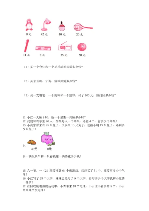 二年级上册数学应用题100道附参考答案（突破训练）.docx