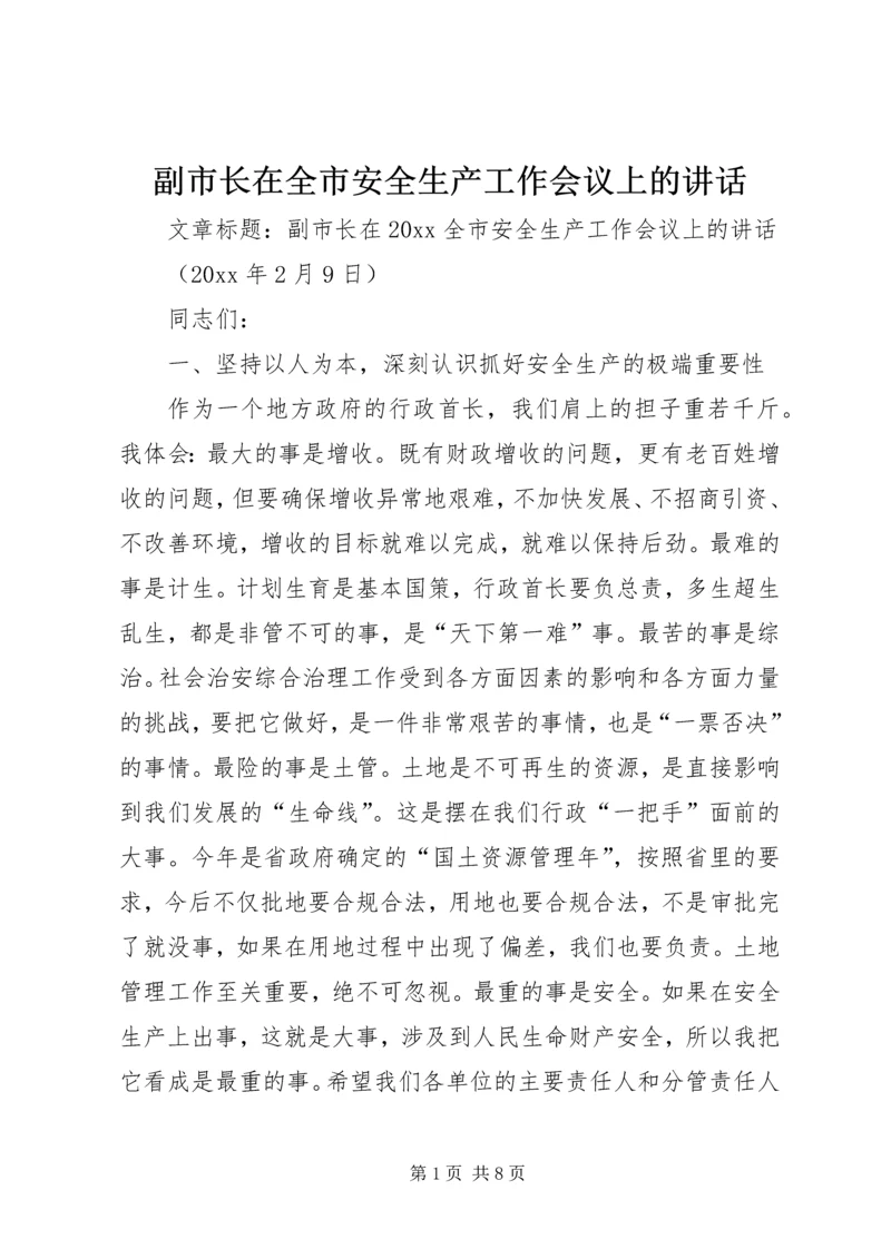 副市长在全市安全生产工作会议上的讲话 (7).docx