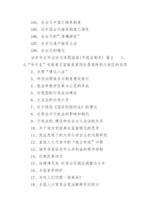 法学专业毕业论文选题指南(中国法制史).docx