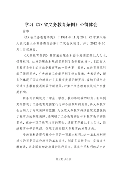 学习《XX省义务教育条例》心得体会 (2).docx