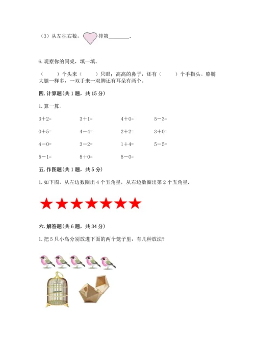 人教版一年级上册数学期中测试卷附参考答案【典型题】.docx