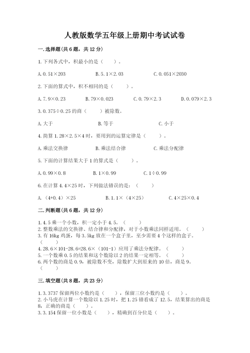 人教版数学五年级上册期中考试试卷及参考答案（实用）.docx