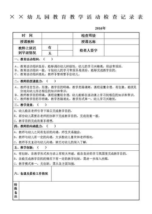 幼儿园教育教学活动检查记录