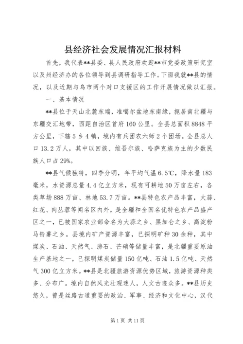 县经济社会发展情况汇报材料.docx