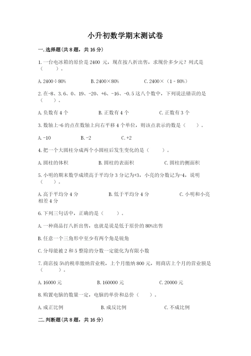 小升初数学期末测试卷（夺冠系列）.docx