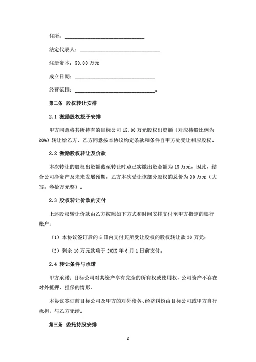 股权转让暨委托持股协议