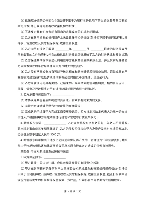 投资入股协议书样板.docx
