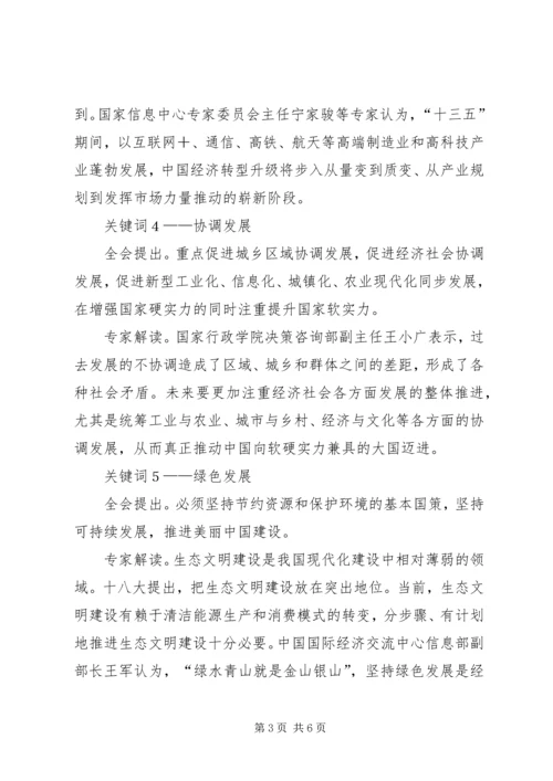 十八届五中全会公报“四个关键词” (3).docx
