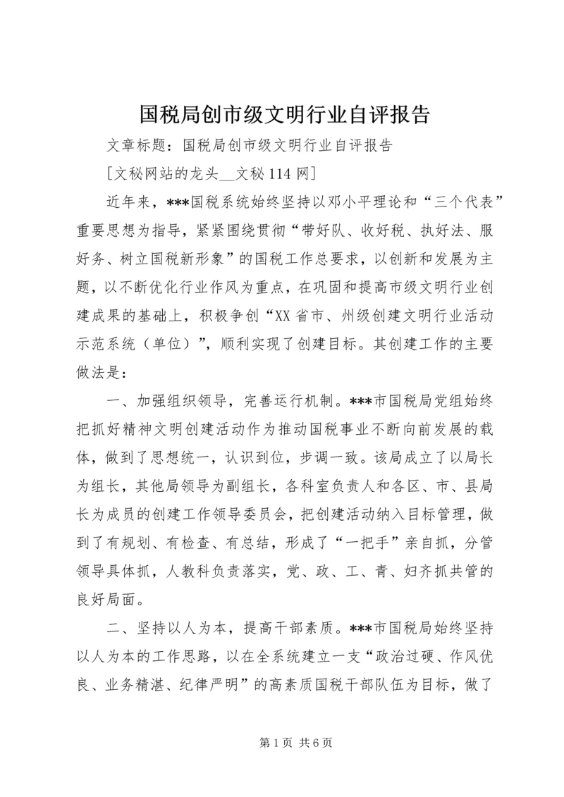 国税局创市级文明行业自评报告.docx