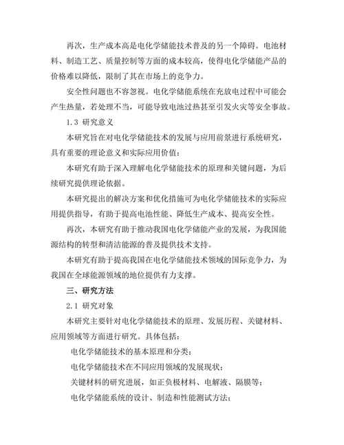 电化学储能技术的发展与应用前景