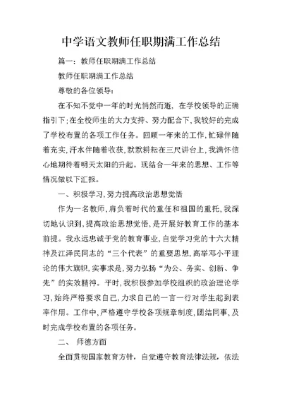 中学语文教师任职期满工作总结