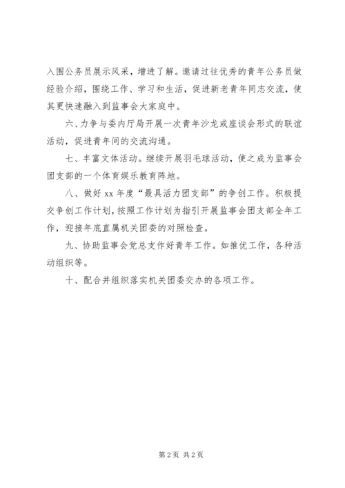 监事会团支部下半年工作计划 (2).docx