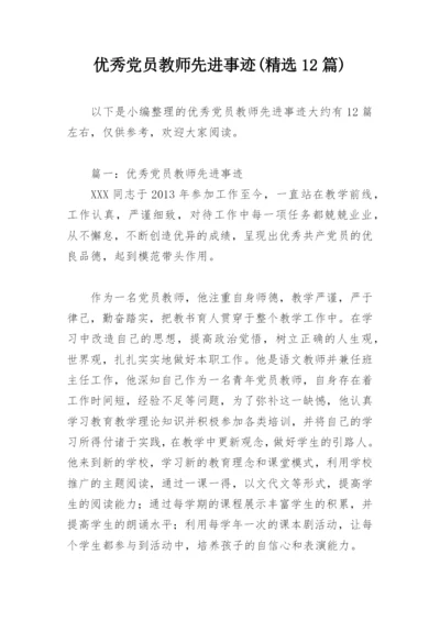 优秀党员教师先进事迹(精选12篇).docx