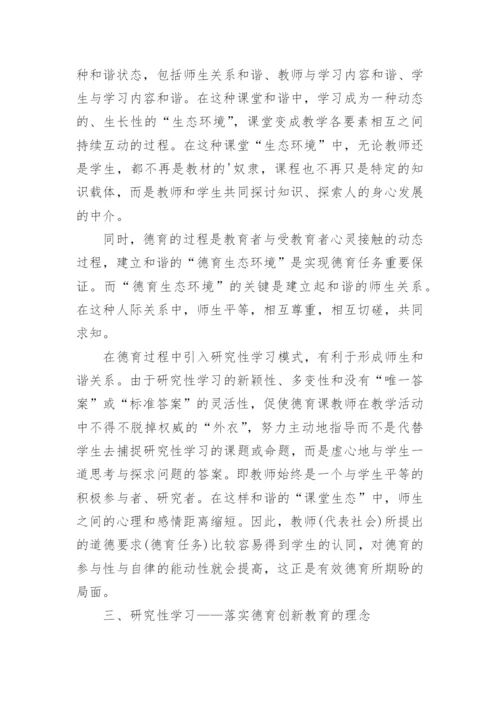 大学德育的研究性学习模式初探论文.docx