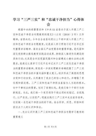 学习“三严三实”和“忠诚干净担当”心得体会 (3).docx