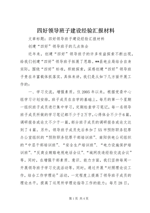 四好领导班子建设经验汇报材料.docx