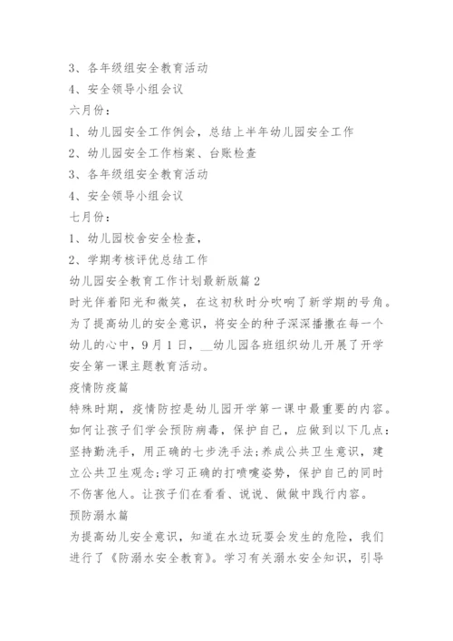 幼儿园安全教育工作计划最新版.docx