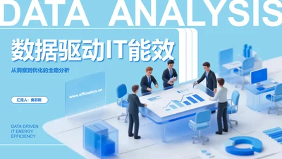 蓝色3d风IT数据分析报告PPT模板
