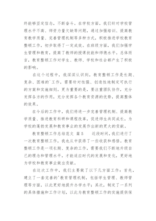 教育整顿工作总结.docx