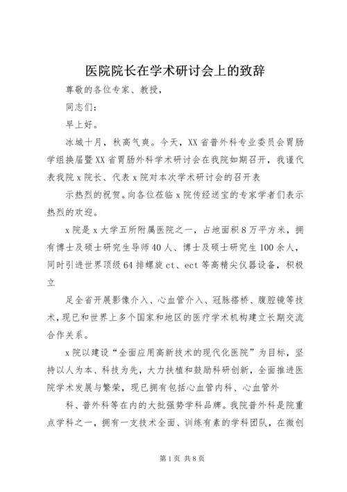 医院院长在学术研讨会上的致辞_1.docx