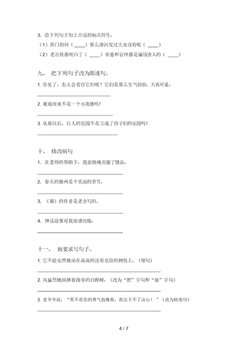 部编版四年级语文上册句子专项试卷