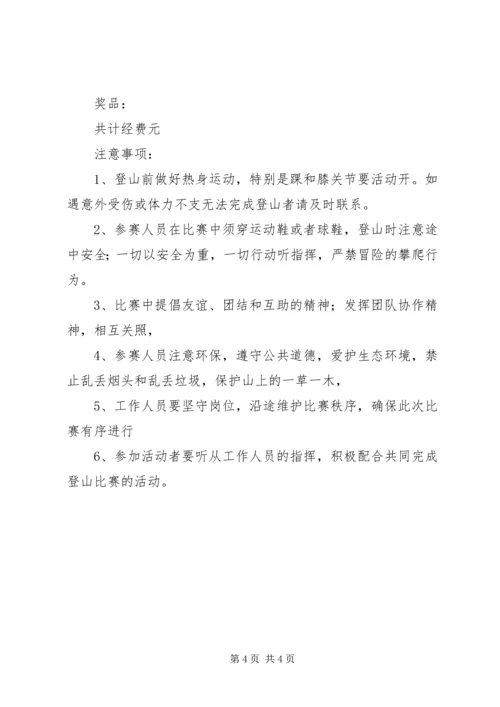 公司职工登山活动方活动方案.docx