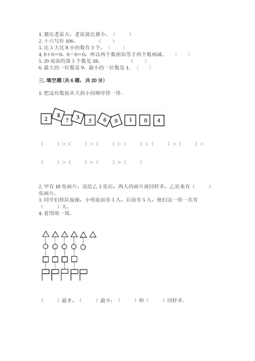 小学一年级上册数学期末测试卷及答案（名校卷）.docx